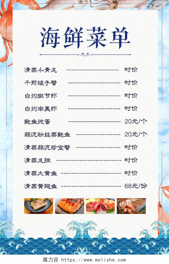 蓝色简约卡通海鲜菜单餐饮餐厅美食海鲜价格表菜单页